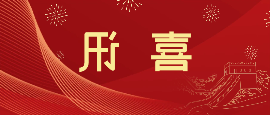 喜讯 | <a href='http://qcu.sekk1.com'>皇冠滚球app官方下载</a>新材料当选中国五矿化工进出口商会五金紧固件分会副会长单位